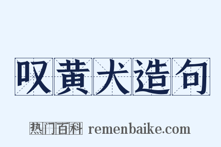 叹黄犬造句是什么意思的图片
